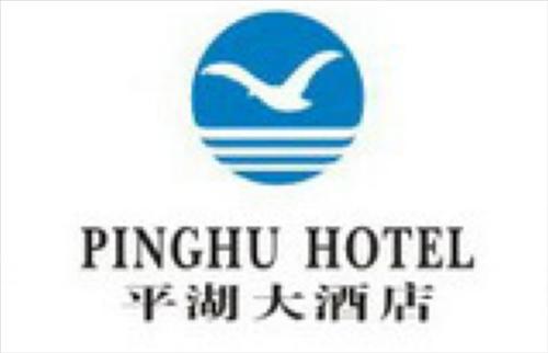 Ping Hu Ξενοδοχείο Γιτσάνγκ Λογότυπο φωτογραφία